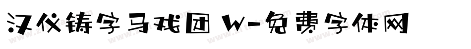 汉仪铸字马戏团 W字体转换